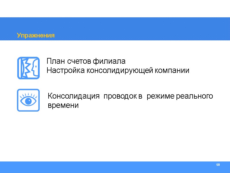 58 Упражнения План счетов филиала Настройка консолидирующей компании  Консолидация  проводок в 